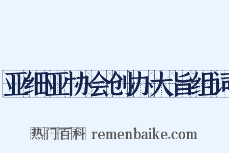 亚细亚协会创办大旨组词是什么意思的图片